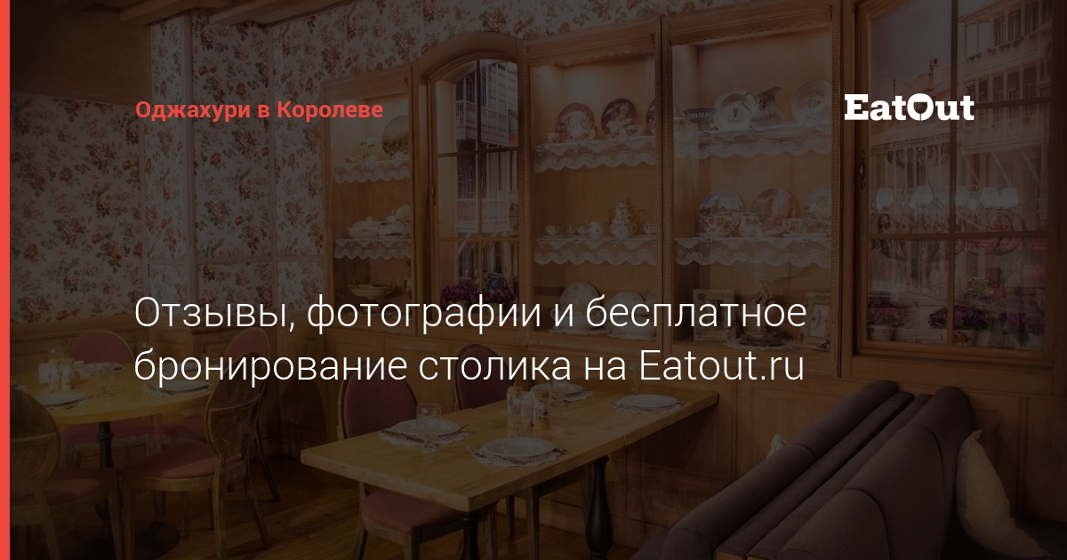 Доставка еды "Оджахури" - Королёва проспект, 6г в Королёв - 2025 - меню, телефон