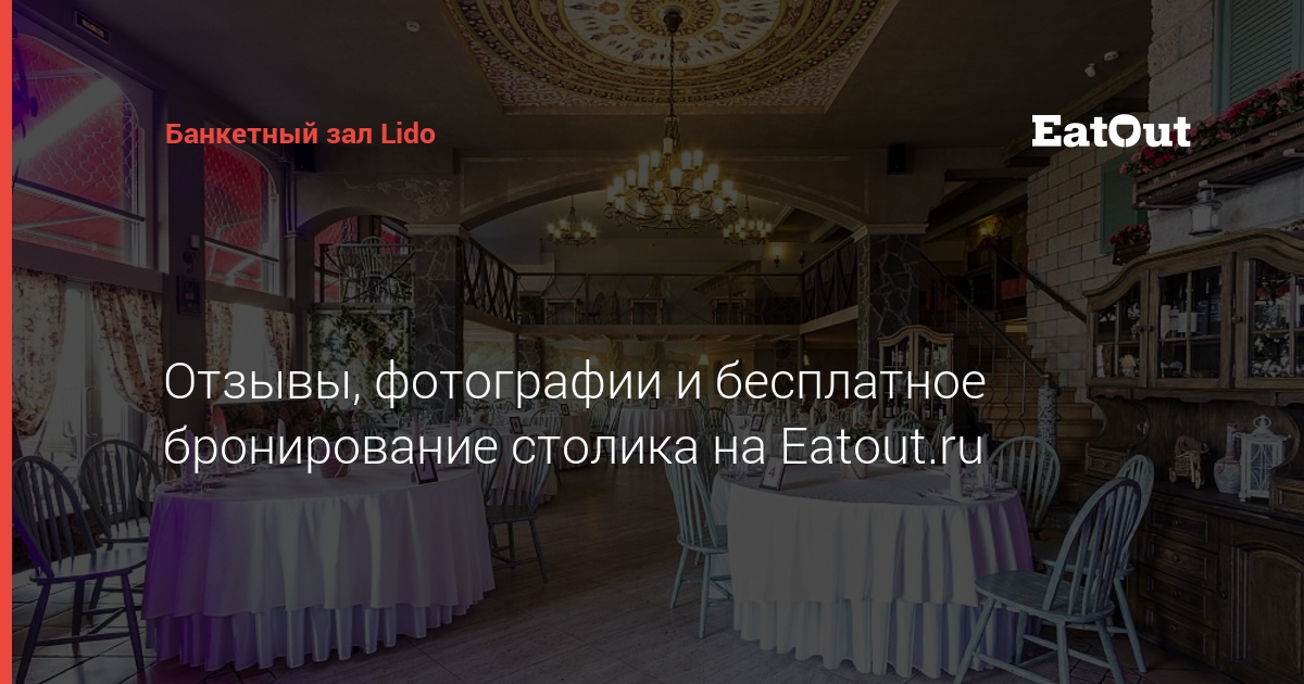 Банкетный зал lido