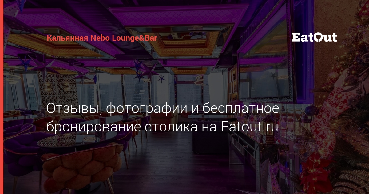 Nebo Lounge&Bar — Москва - avglass.ru