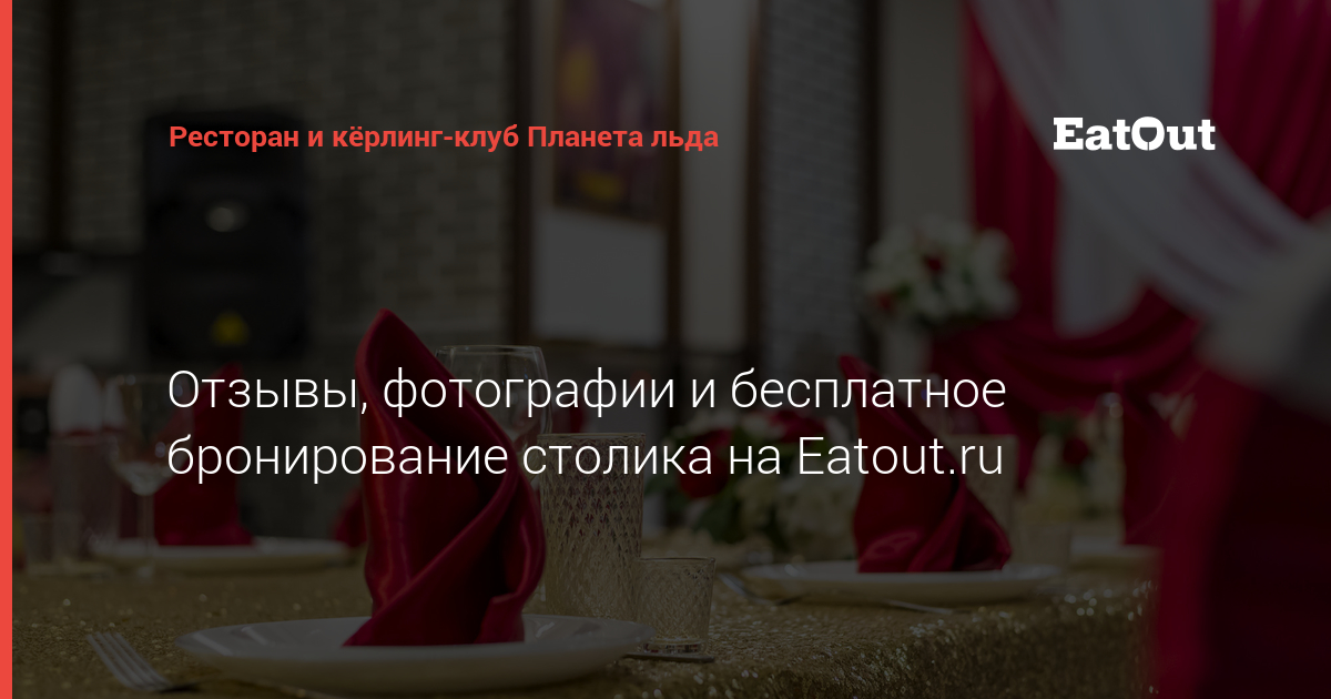Ресторан и кёрлинг-клуб Планета льда - адрес, отзывы, меню и цены ...