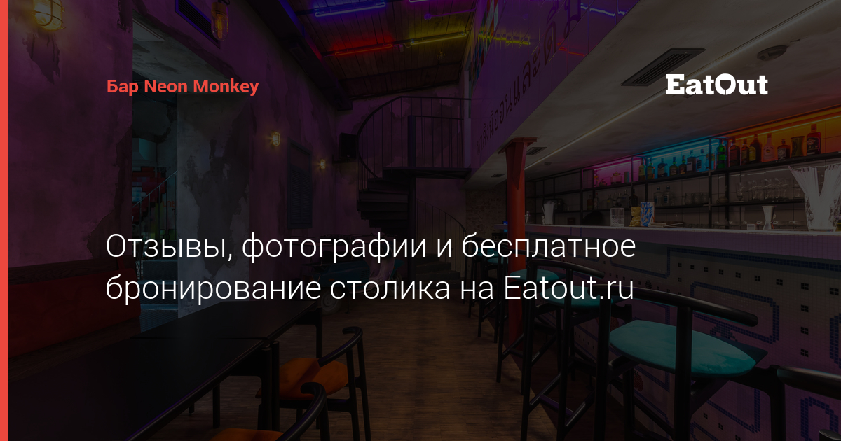 Neon monkey bar москва