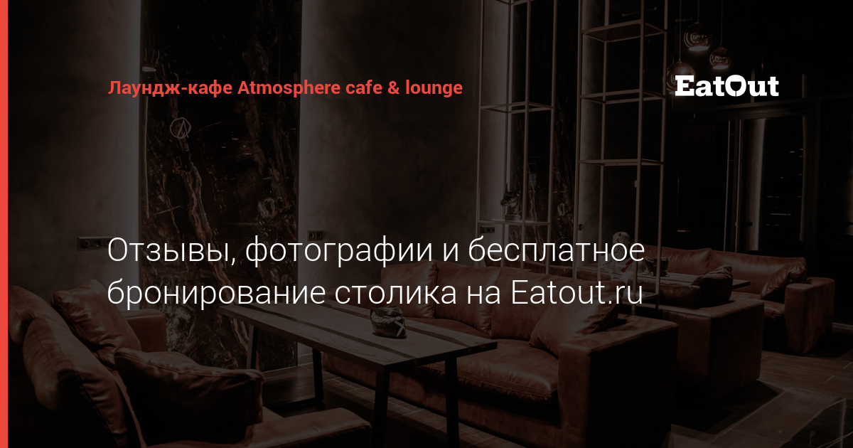 Лаунж "Atmosphere cafe&lounge" / "Атмосфера", Москва: бронирование, цены, меню, 