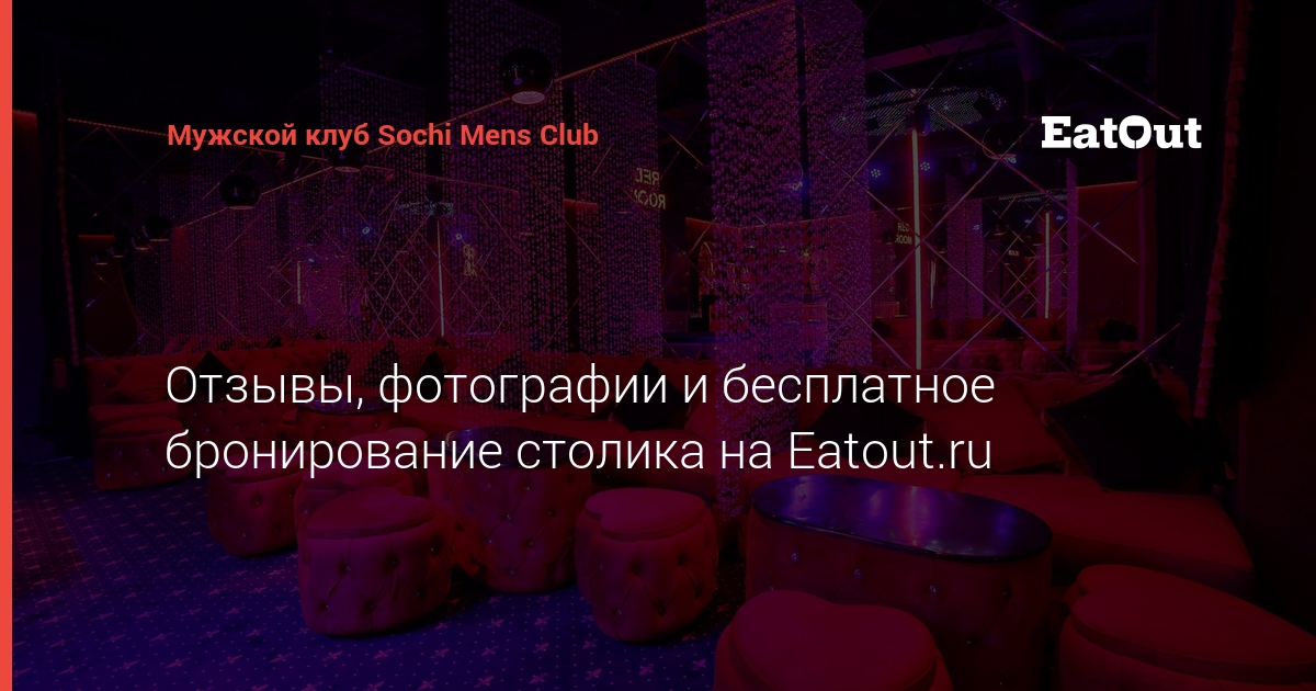 Меню и цены «Sochi Men's Club» в Сочи — Яндекс Карты