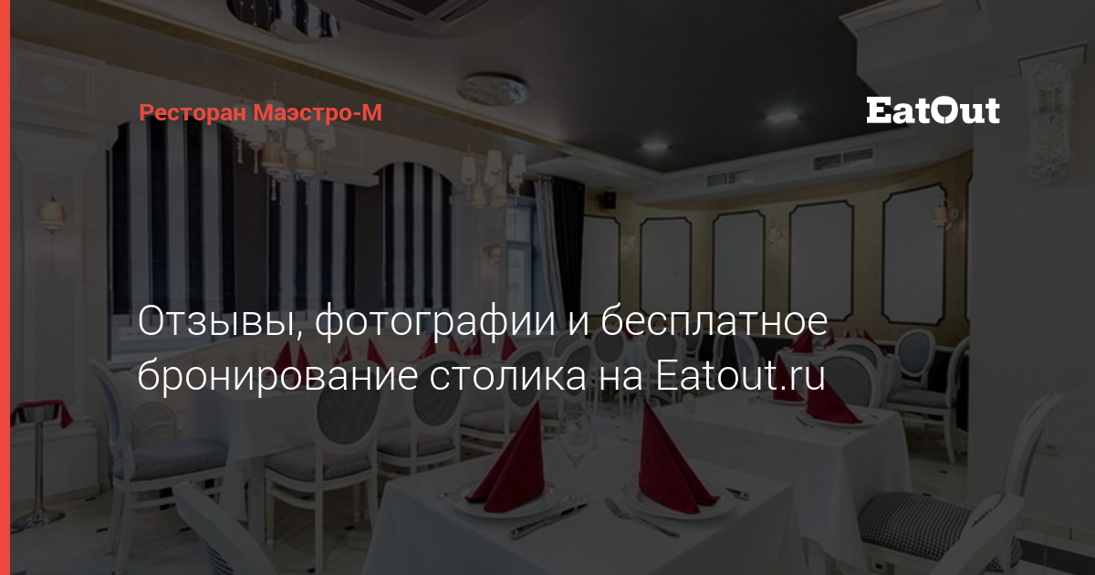 Ресторан маэстро в пскове