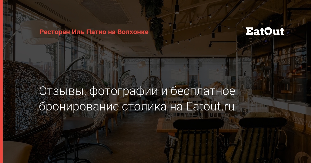 Ресторан Иль Патио на Волхонке - адрес, отзывы, меню и цены. Забронируйте столик онлайн на EatOut!
