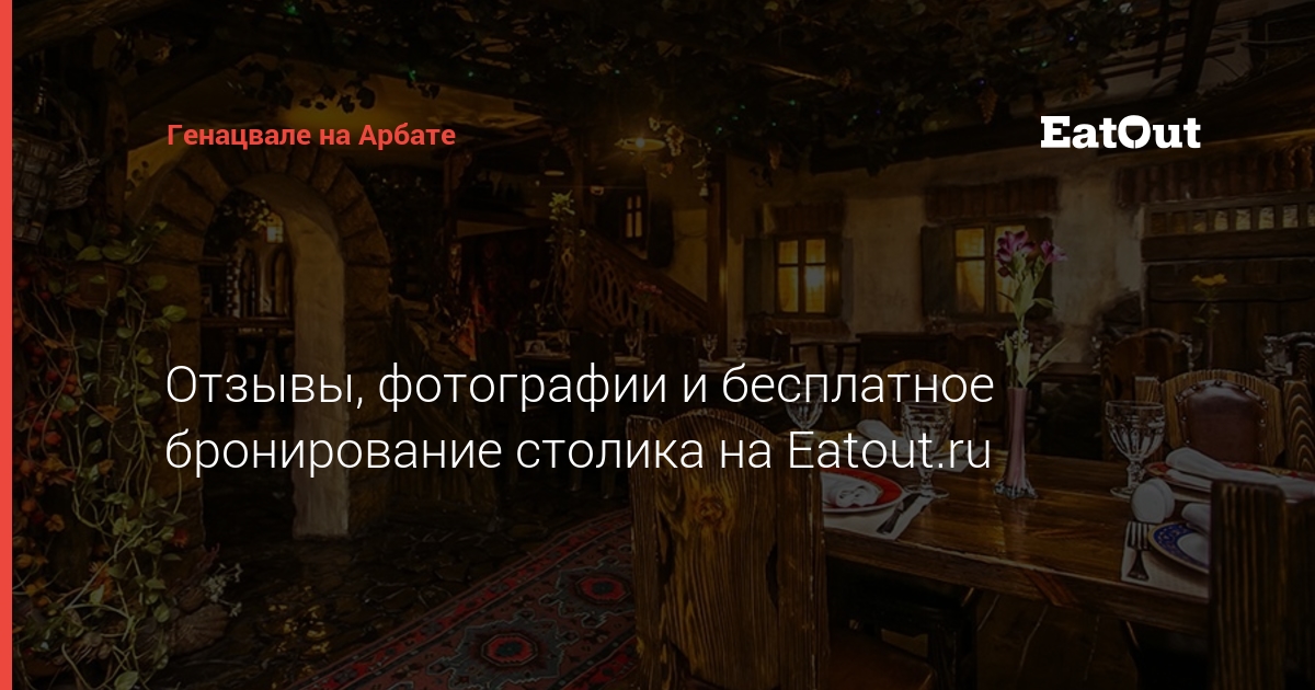 Генацвале на Арбате - адрес, отзывы, меню и цены. Забронируйте столик ...