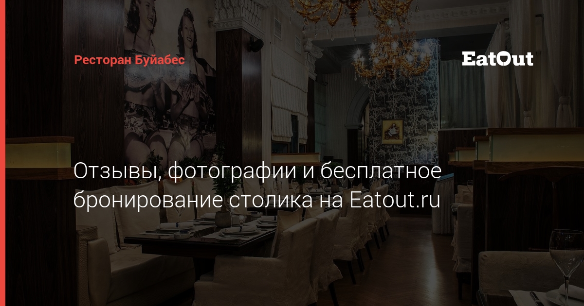 Ресторан Буйабес - адрес, отзывы, меню и цены. Забронируйте столик ...