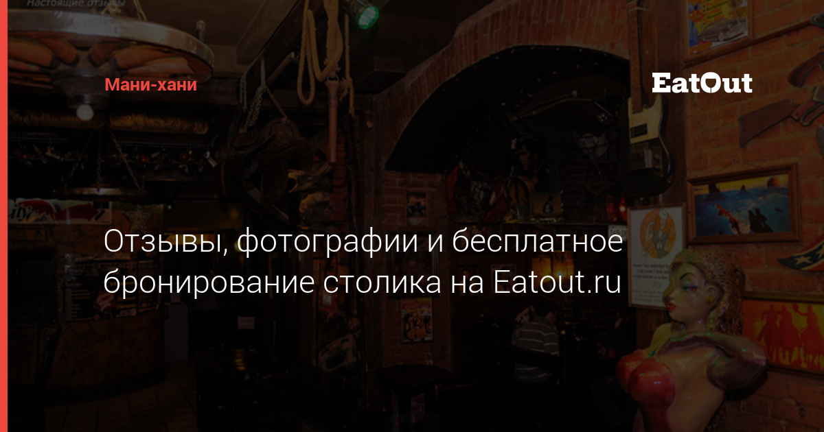 Мани-хани - адрес, отзывы, меню и цены. Забронируйте столик онлайн на EatOut!