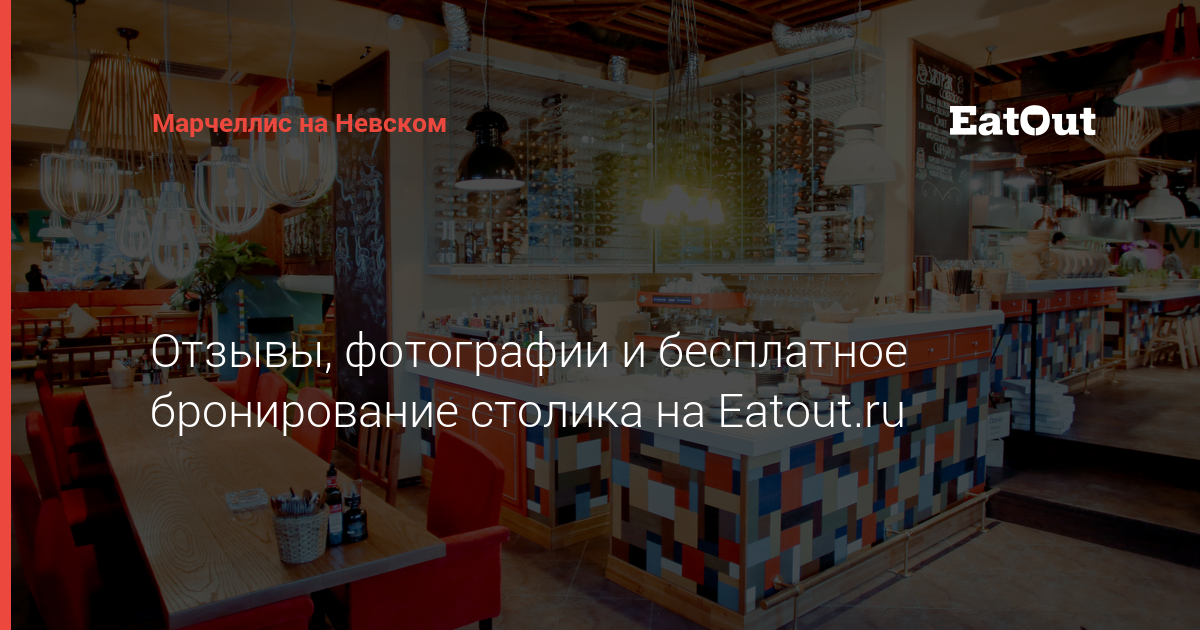 Марчеллис на Невском - адрес, отзывы, меню и цены. Забронируйте столик ...