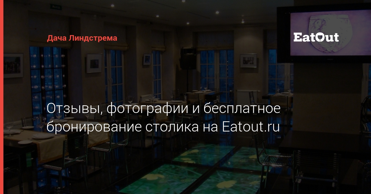 Дача Линдстрема - адрес, отзывы, меню и цены. Забронируйте столик ...
