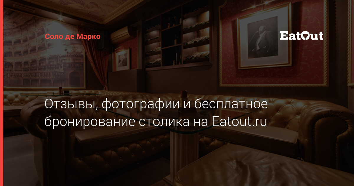 Соло де Марко - адрес, отзывы, меню и цены. Забронируйте столик онлайн ...