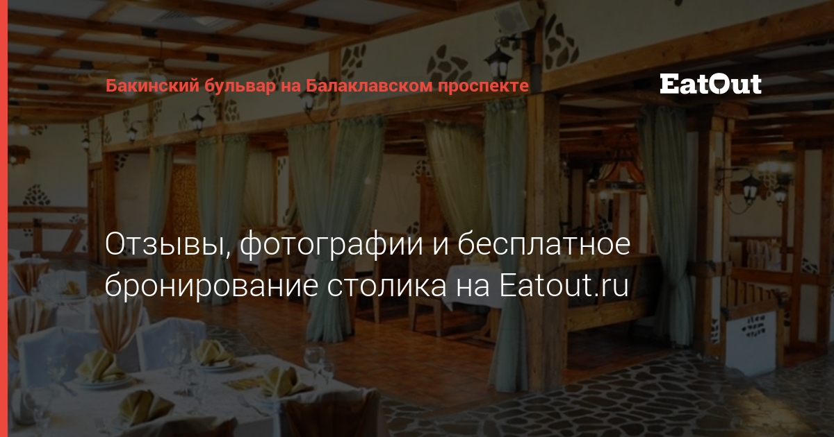 Бакинский бульвар ресторан на балаклавском